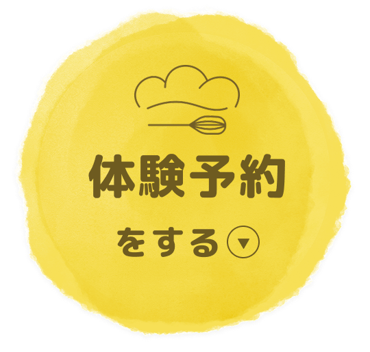 体験予約をする